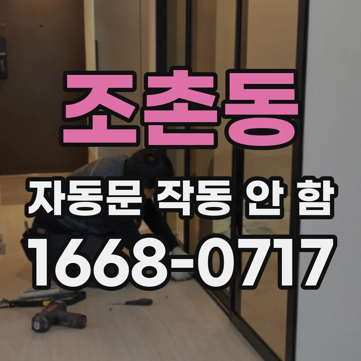 조촌동 자동문 작동 안 함