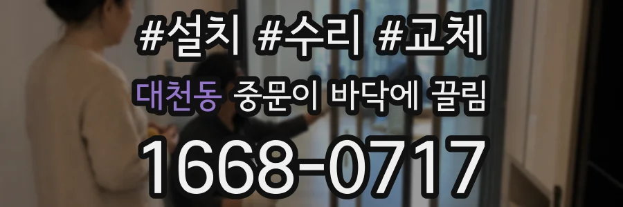 대천동 중문이 바닥에 끌림