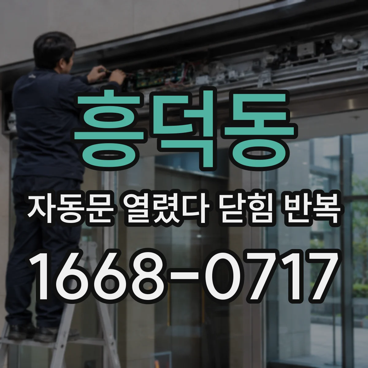 흥덕동 자동문 열렸다 닫힘 반복 현상은 문이 한 번 열리고 곧바로 닫히거나, 중간에 멈춘 상태에서 다시 열리며 이어질 수 있습니다.