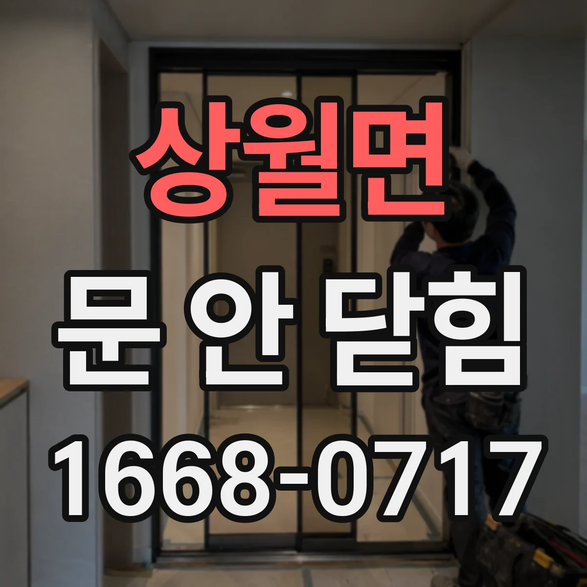 상월면 문 안 닫힘
