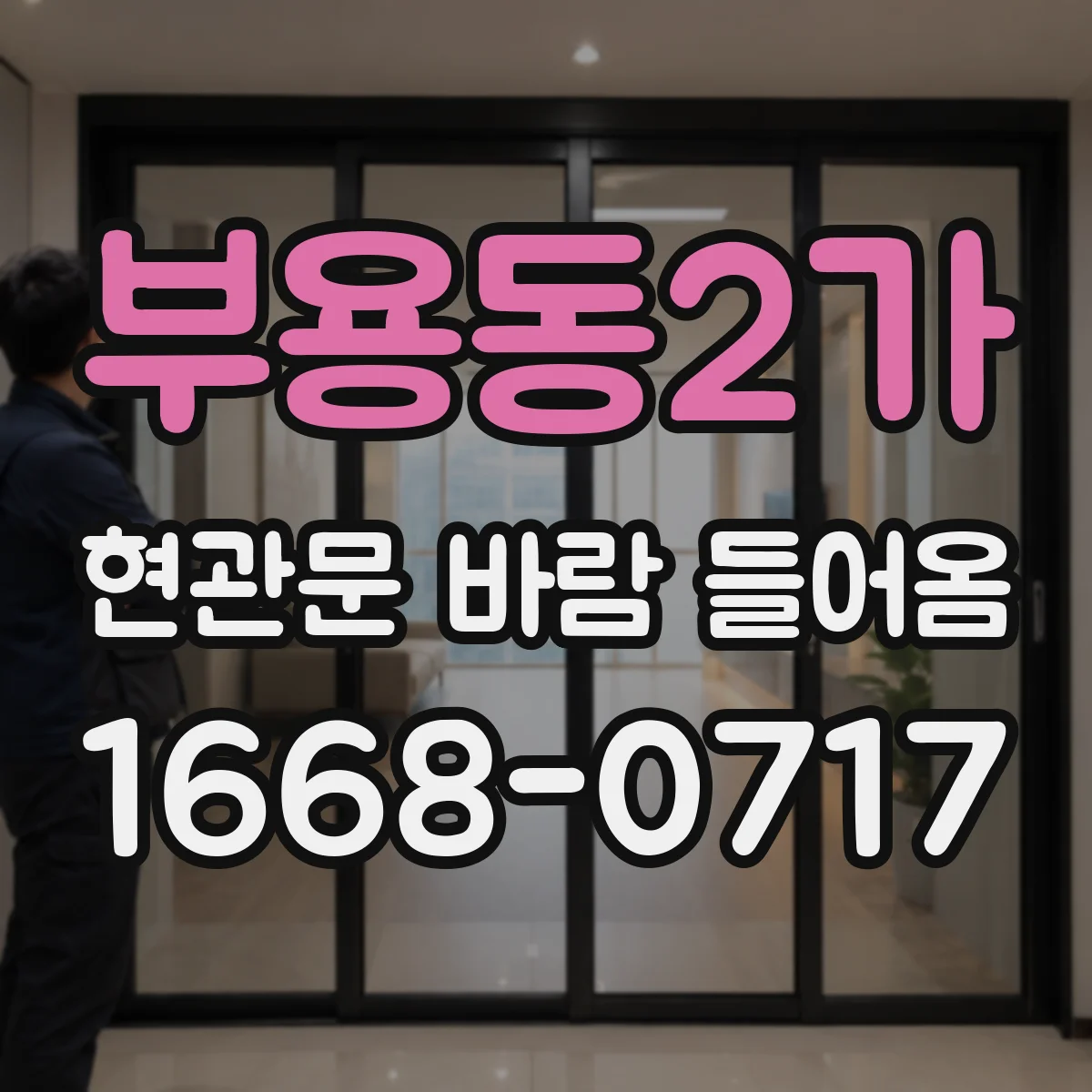 부용동2가 현관문 바람 들어옴
