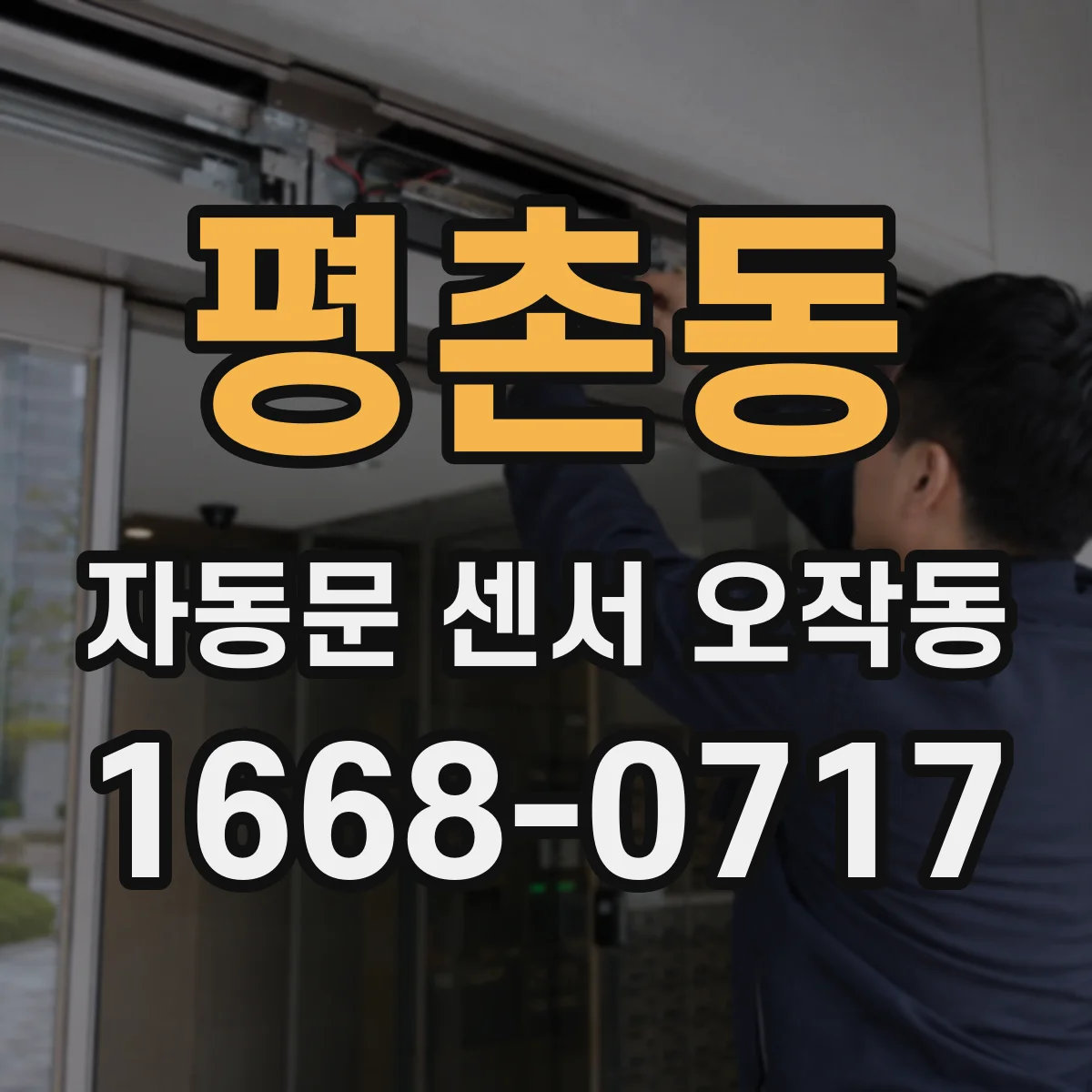 평촌동 자동문 센서 오작동