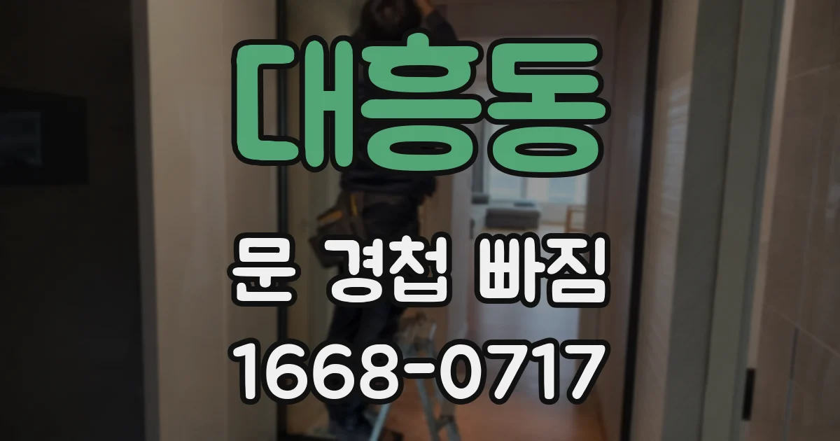 대흥동 문 경첩 빠짐