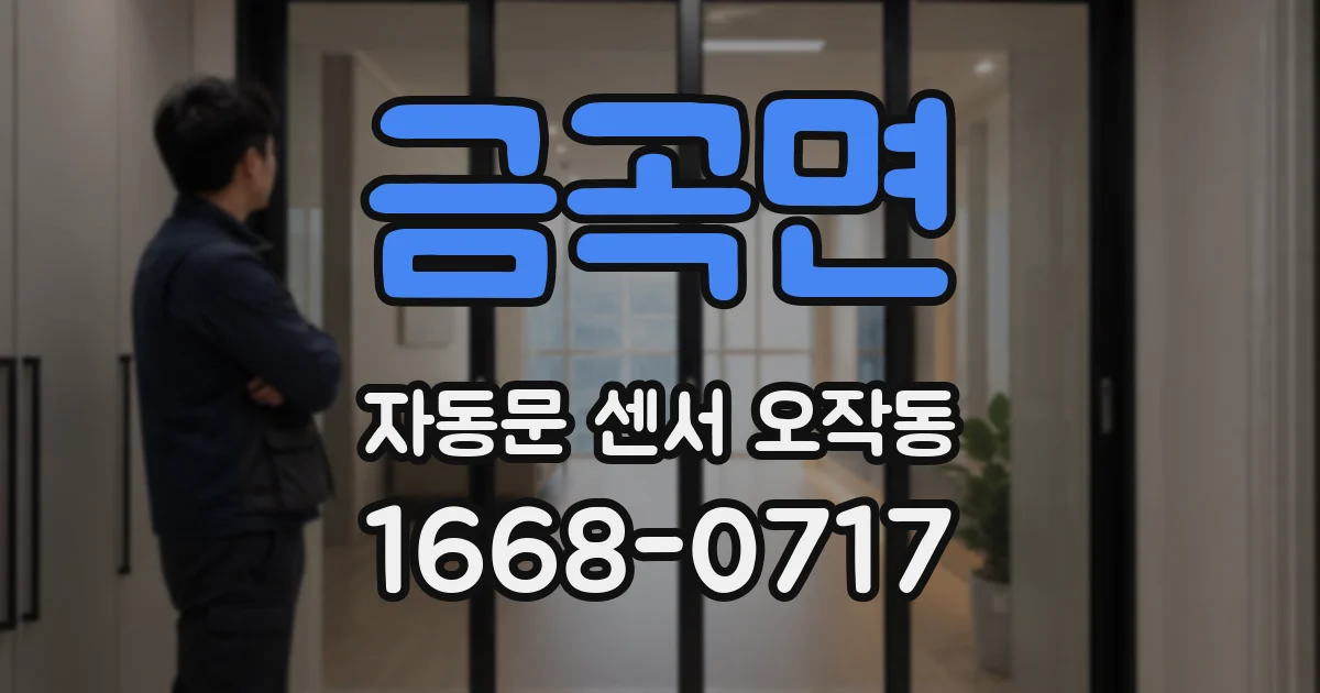 금곡면 자동문 센서 오작동
