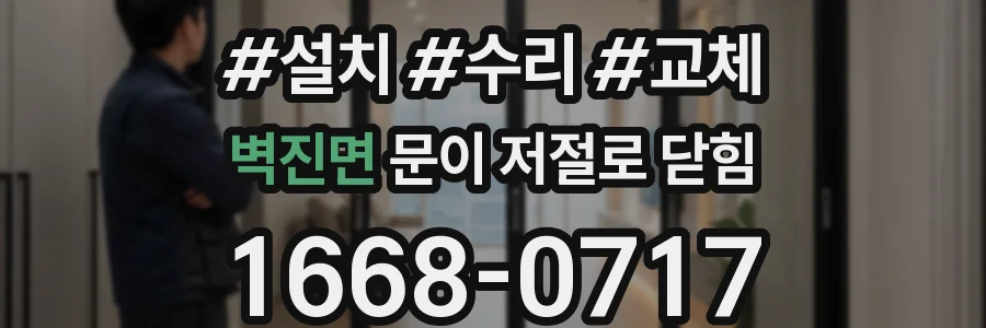 벽진면 문이 저절로 닫힘