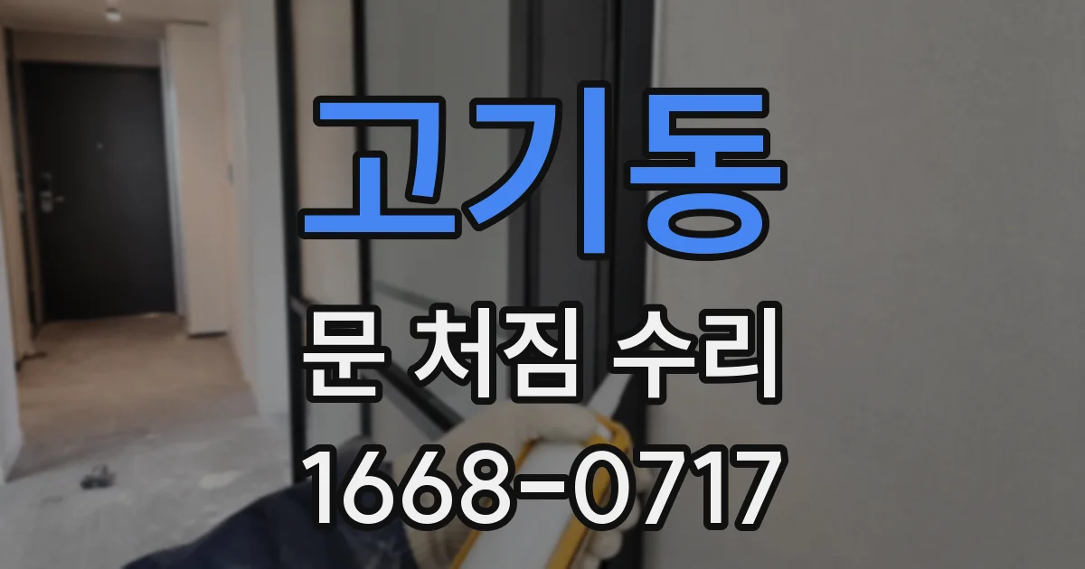 고기동 문 처짐 수리