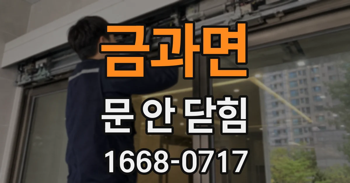 금과면 문 안 닫힘