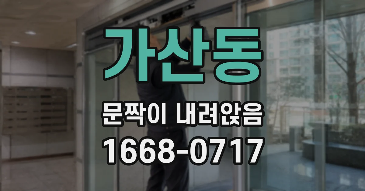 가산동 문짝이 내려앉음