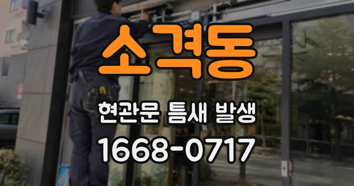 소격동 현관문 틈새 발생