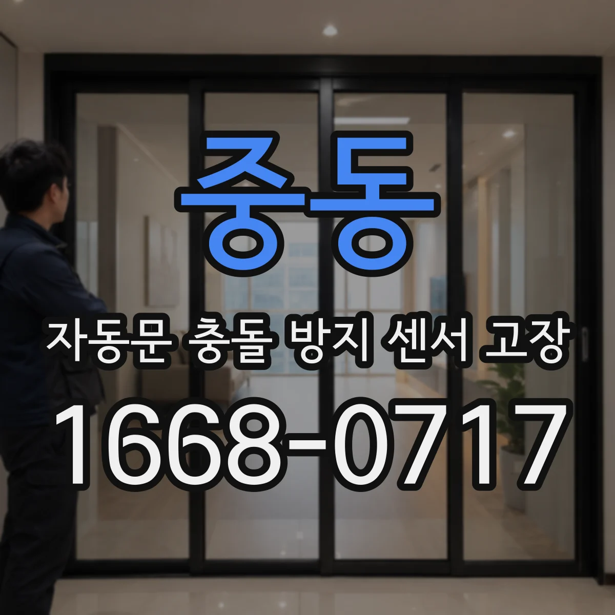 중동 자동문 충돌 방지 센서 고장