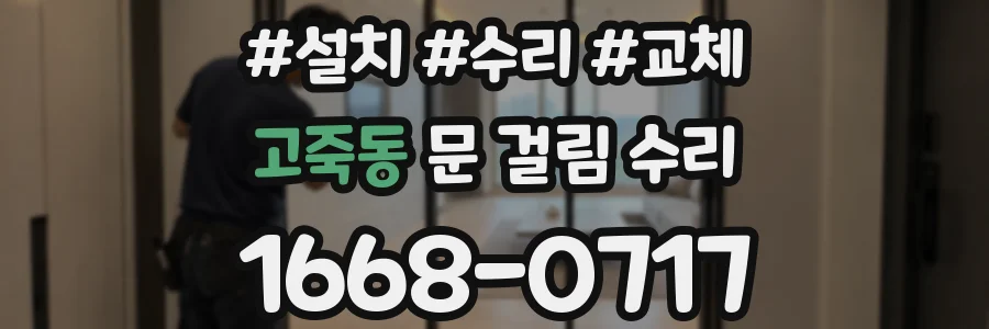 고죽동 문 걸림 수리