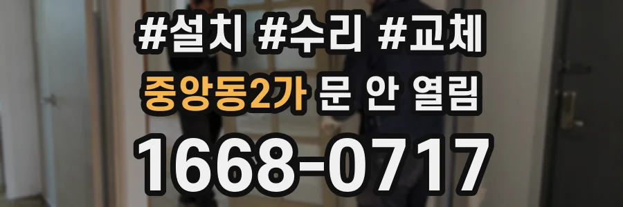 중앙동2가 문 안 열림
