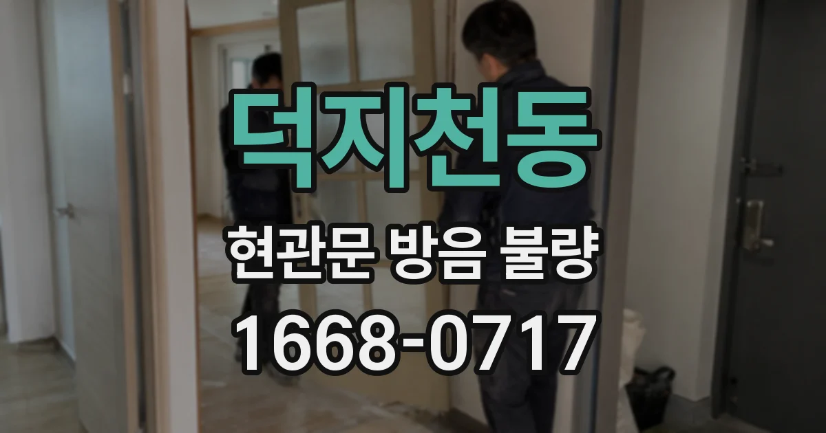 덕지천동 현관문 방음 불량
