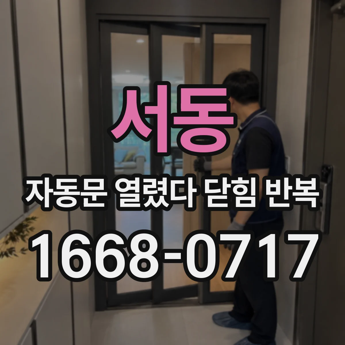 서동 자동문 열렸다 닫힘 반복 현상은 문이 열리자마자 다시 닫히거나, 한 번 멈춘 뒤 재가동되며 반복되는 경우가 많습니다.