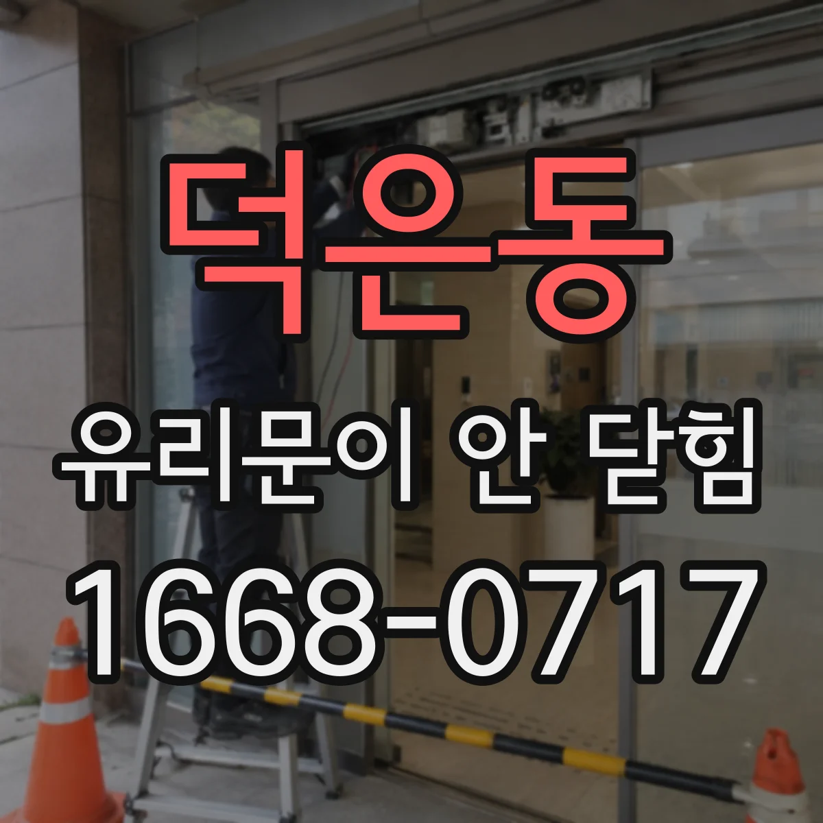 덕은동 유리문이 안 닫힘