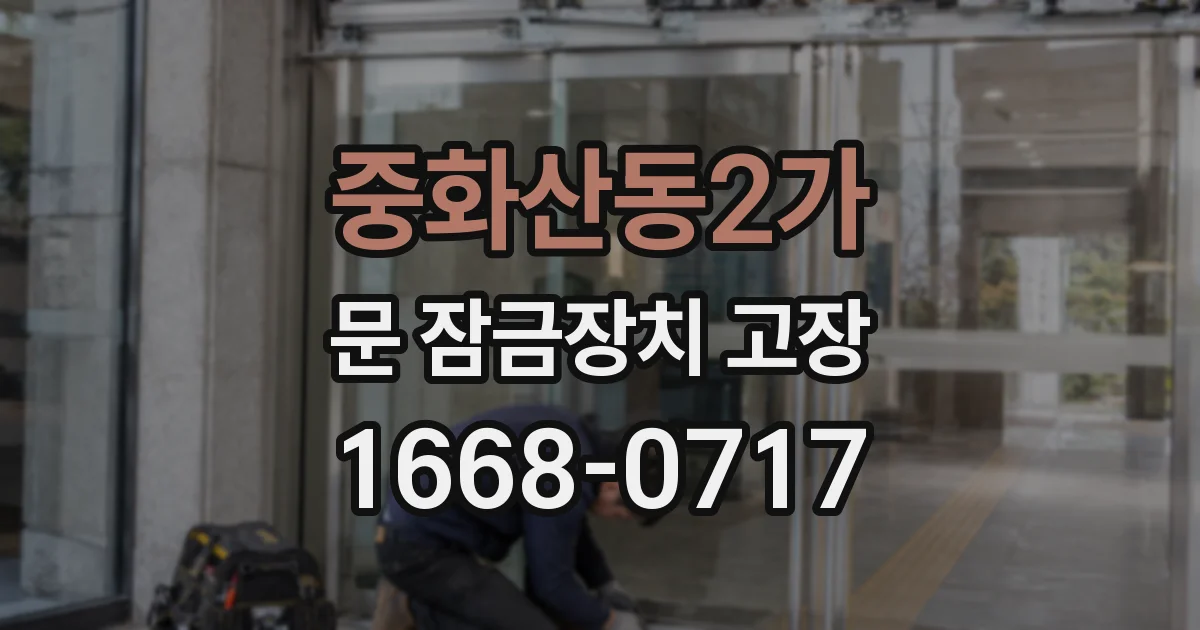중화산동2가 문 잠금장치 고장