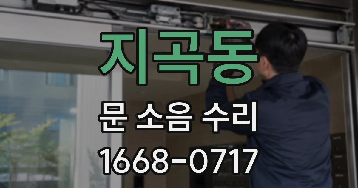 지곡동 문 소음 수리