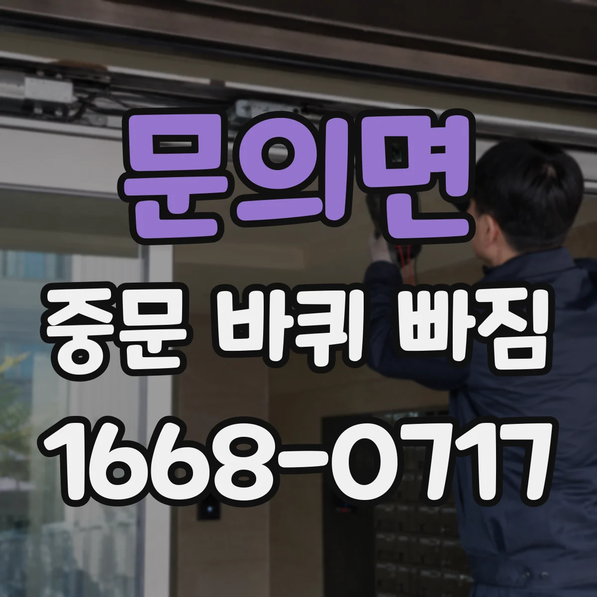문의면 중문 바퀴 빠짐