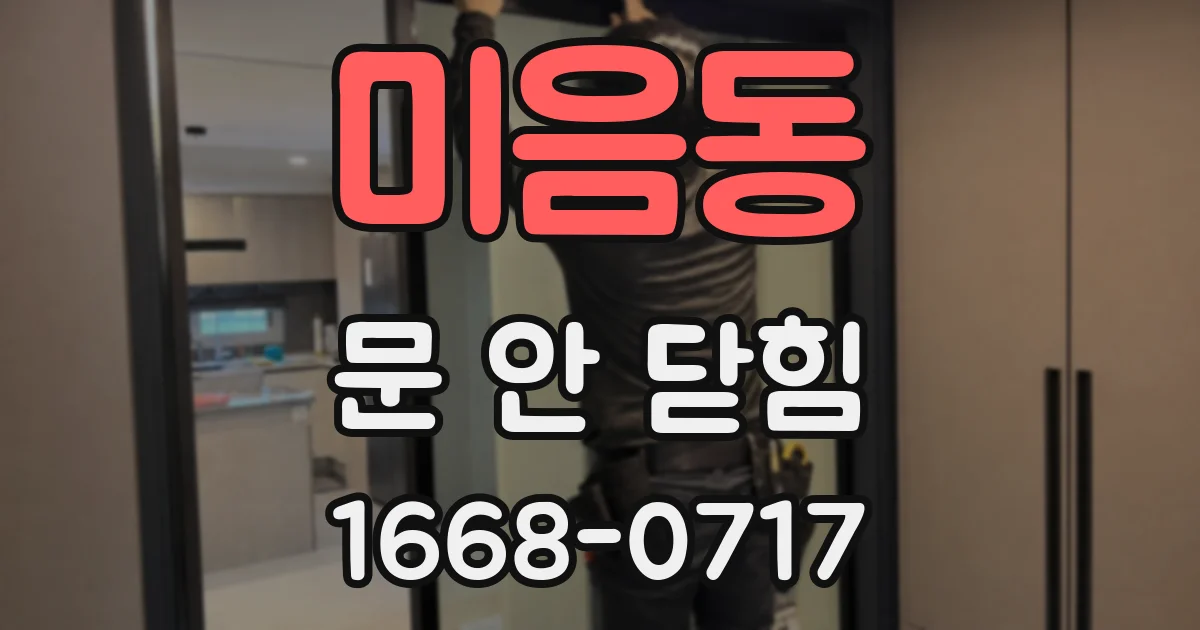 미음동 문 안 닫힘