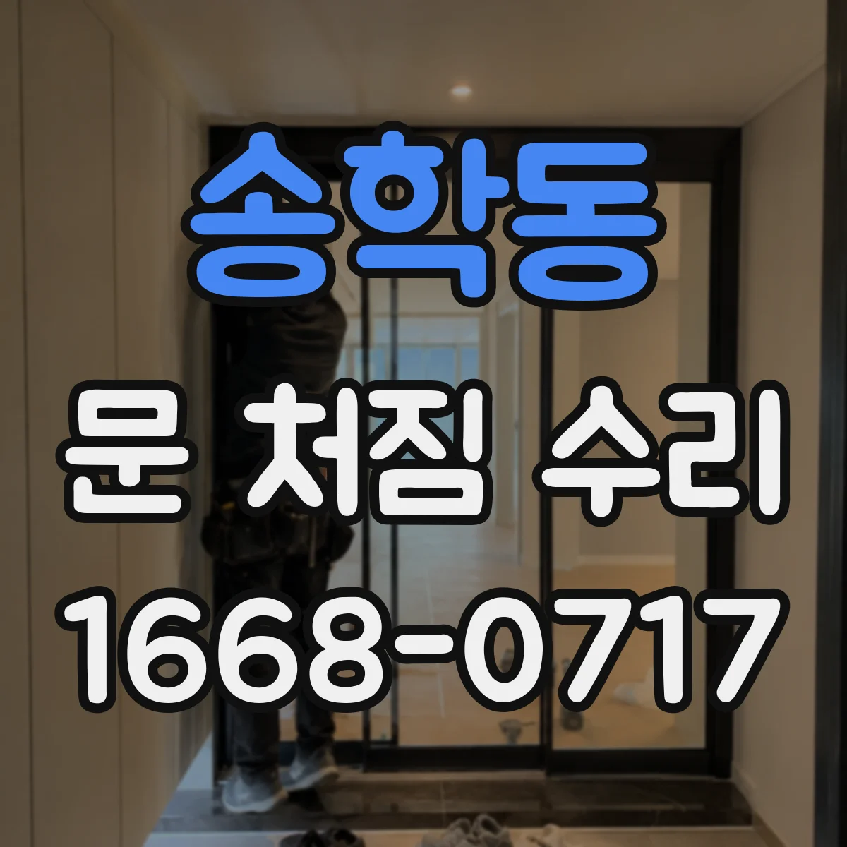 송학동 문 처짐 수리