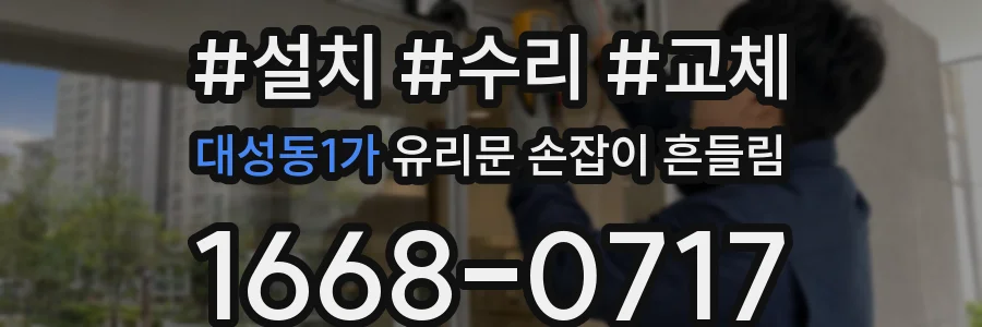 대성동1가 유리문 손잡이 흔들림