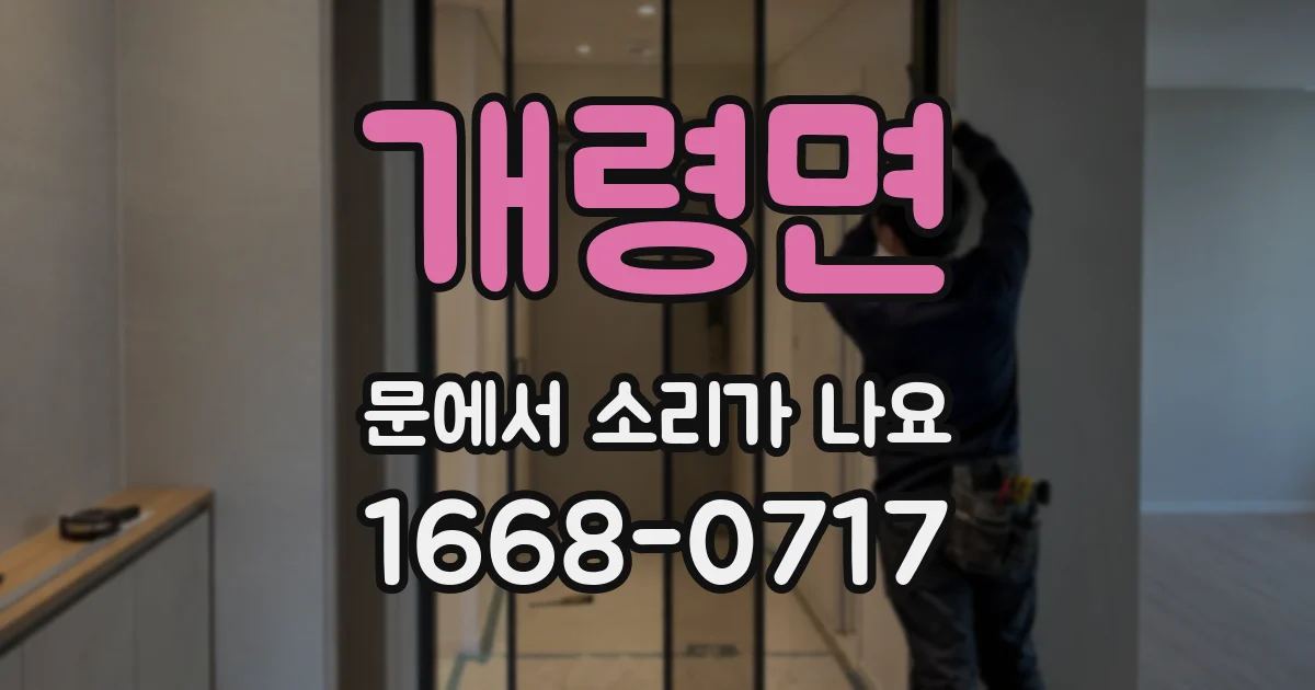 개령면 문에서 소리가 나요
