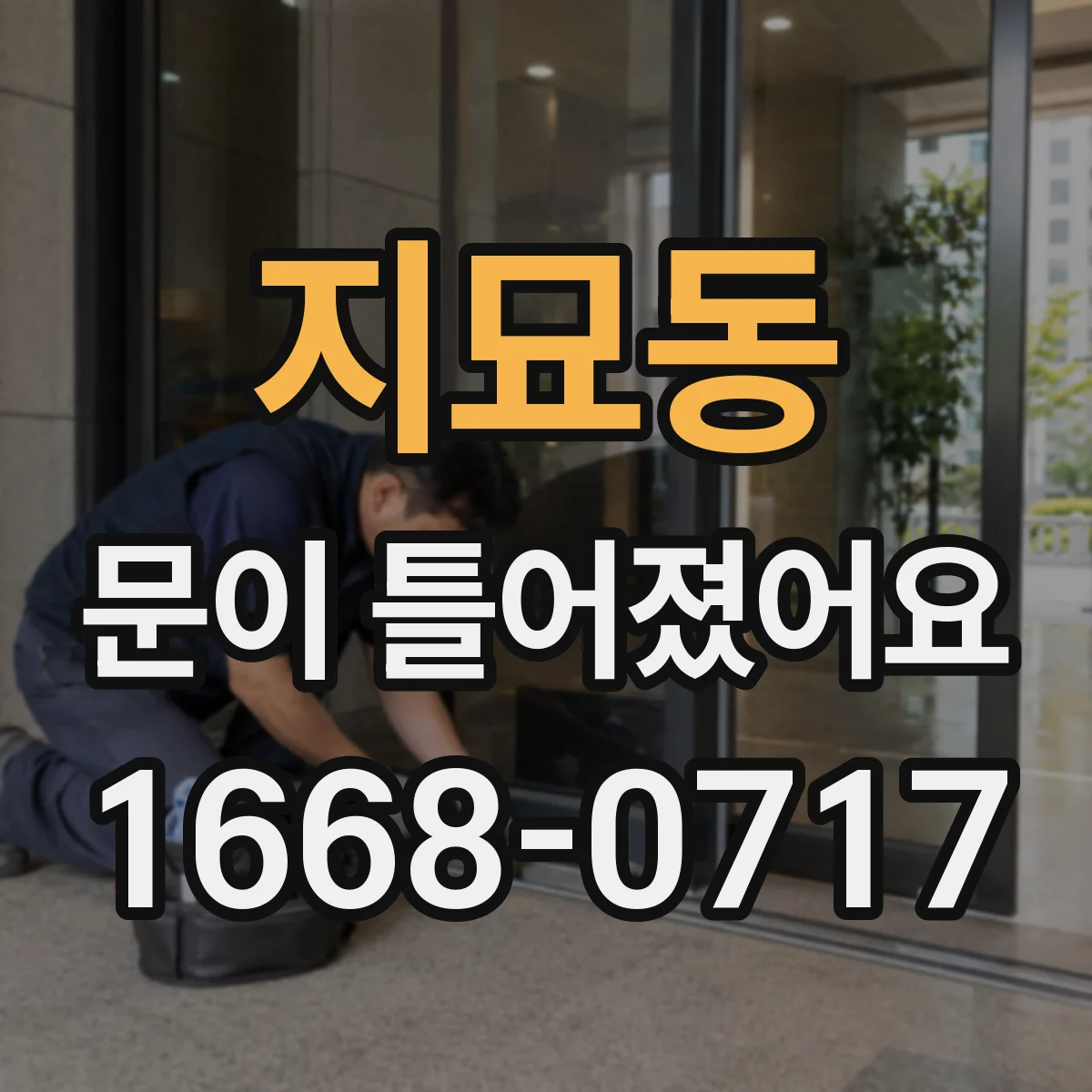 지묘동 문이 틀어졌어요