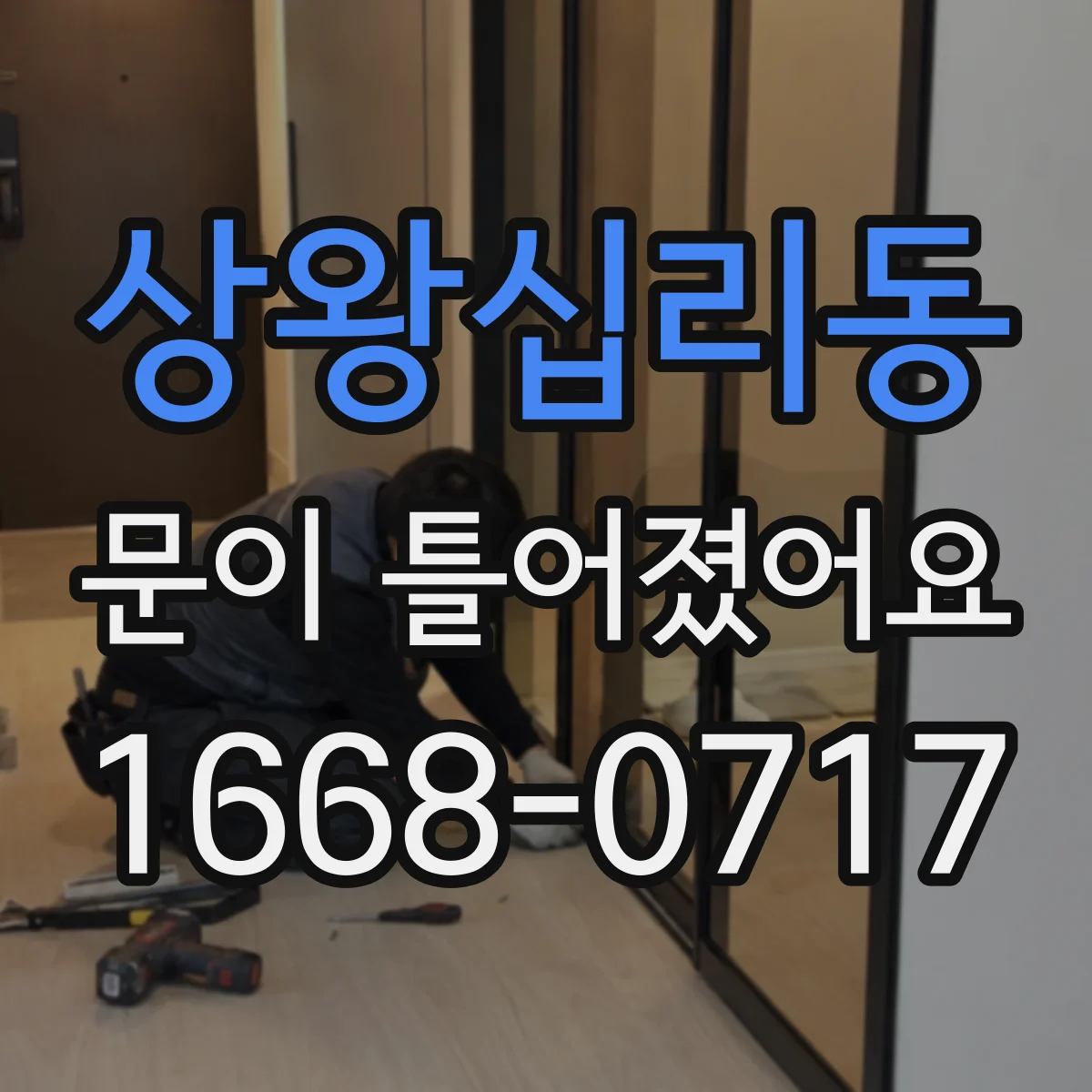 상왕십리동 문이 틀어졌어요