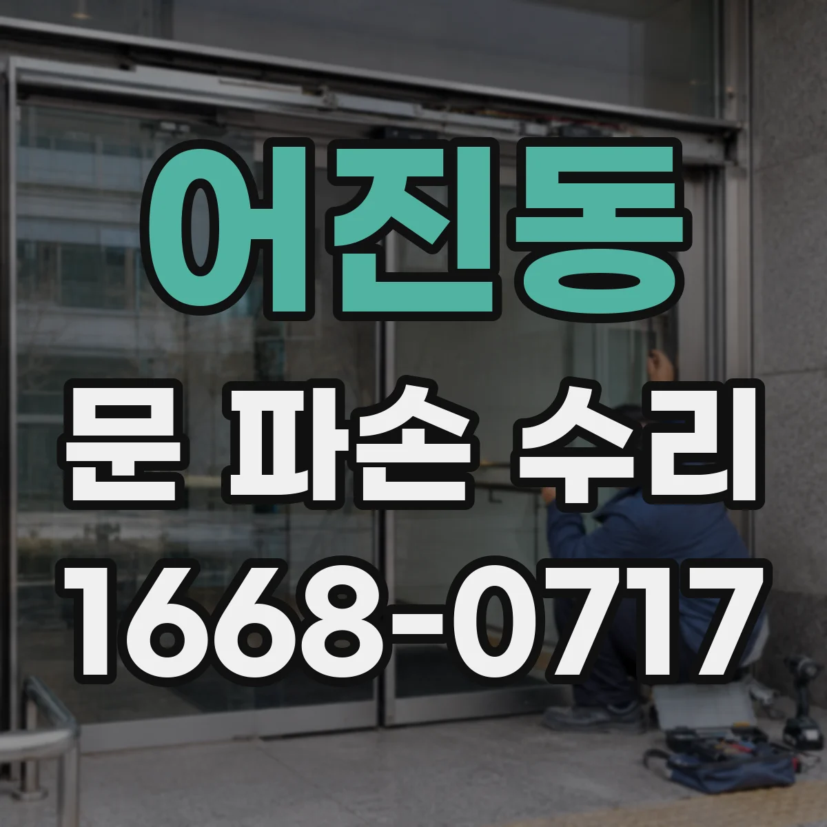 어진동 문 파손 수리