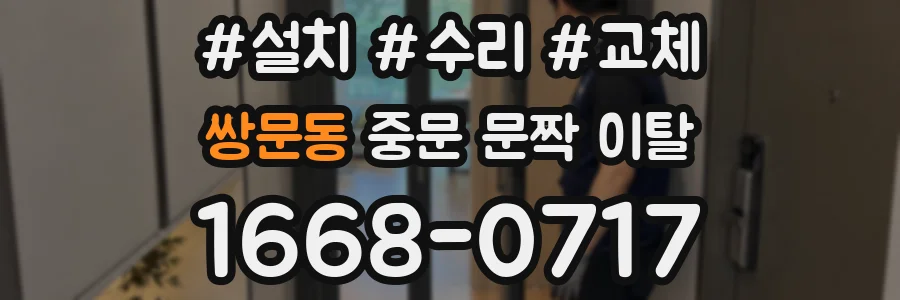 쌍문동 중문 문짝 이탈