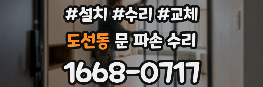 도선동 문 파손 수리