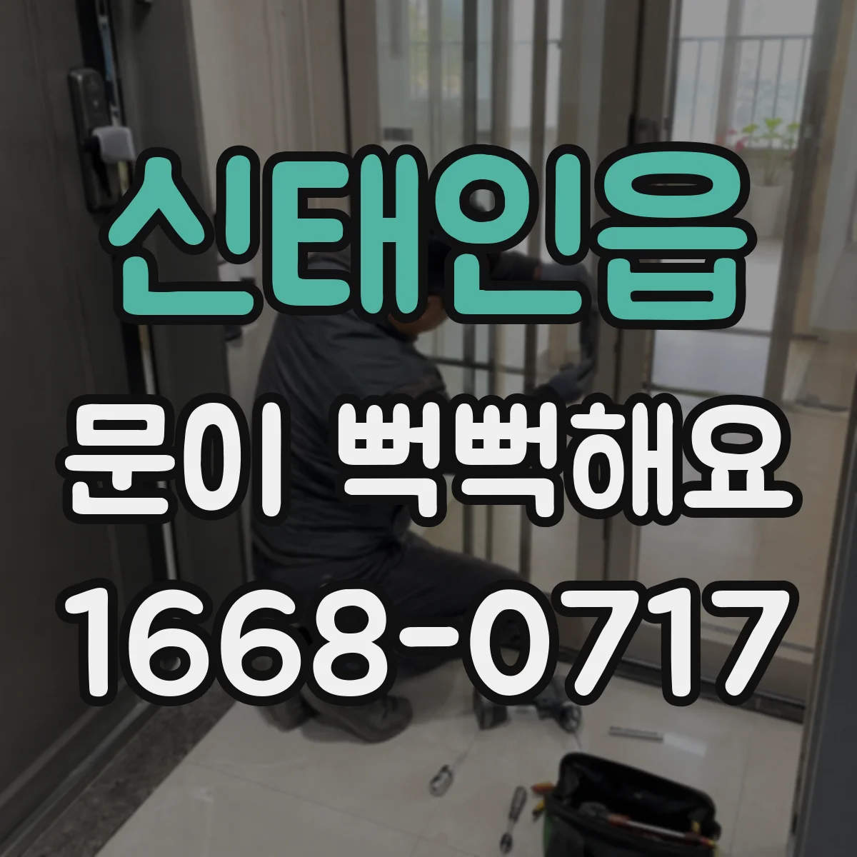 신태인읍 문이 뻑뻑해요