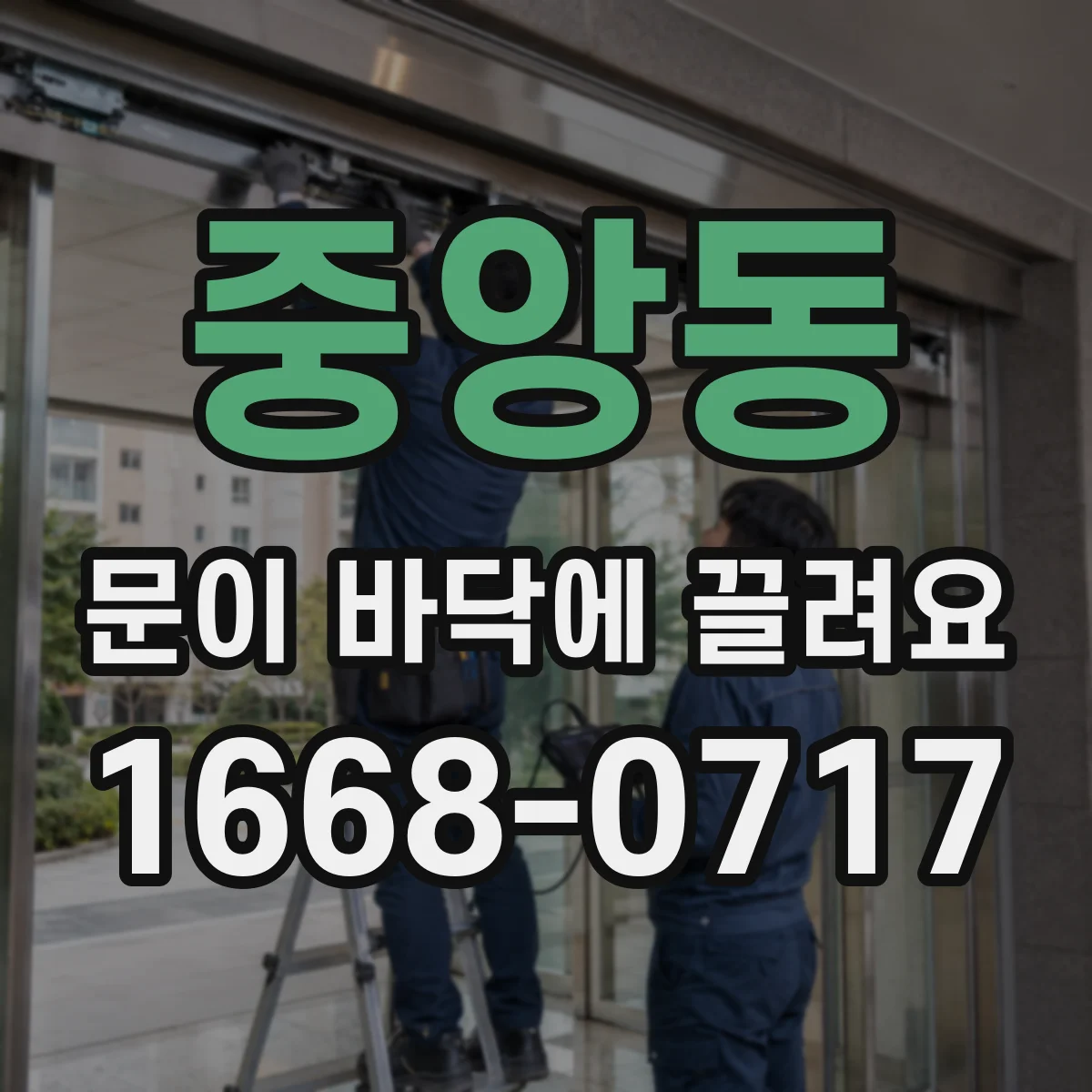 중앙동 문이 바닥에 끌려요