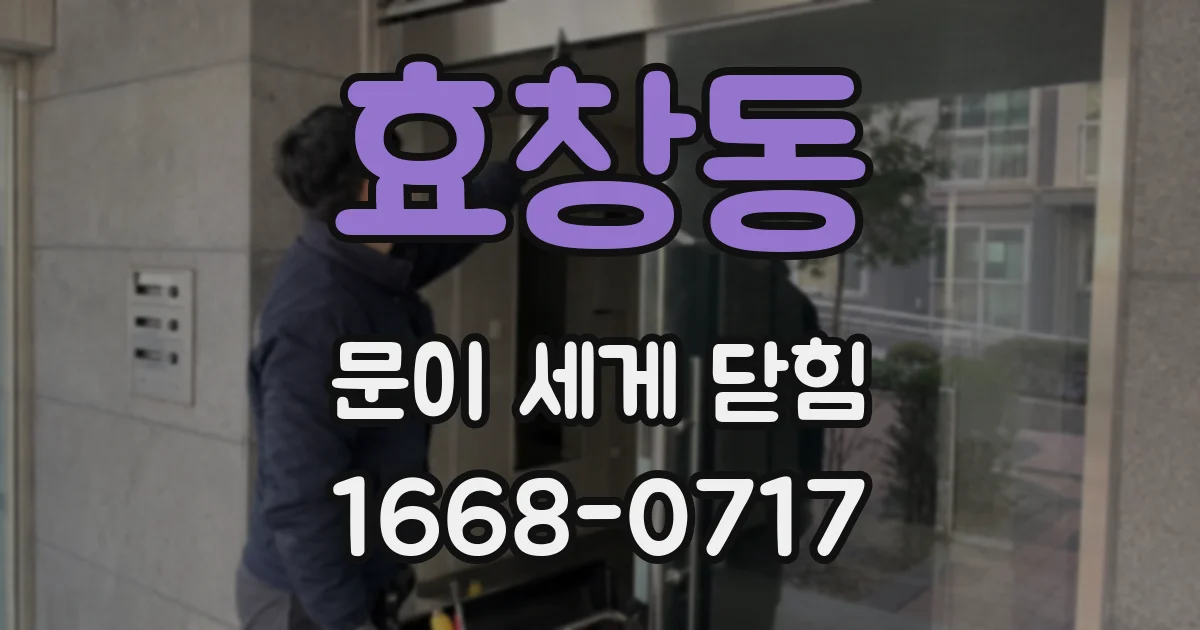 효창동 문이 세게 닫힘