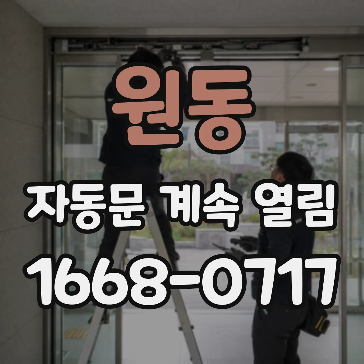 원동 자동문 계속 열림