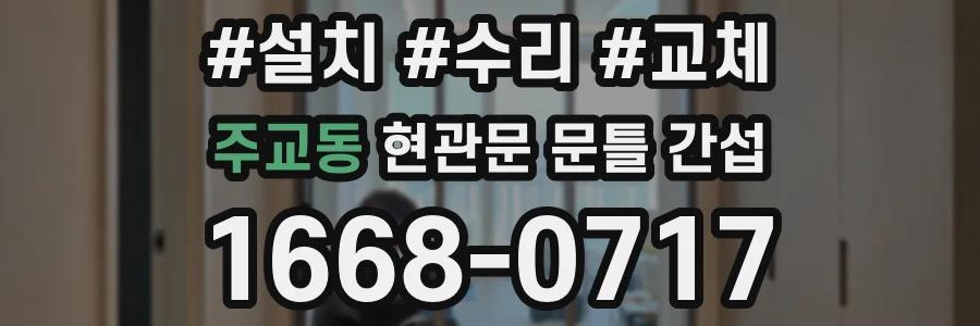 주교동 현관문 문틀 간섭