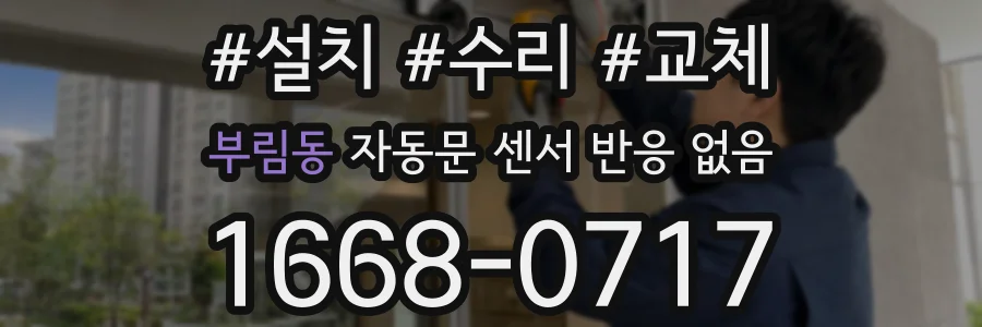 부림동 자동문 센서 반응 없음