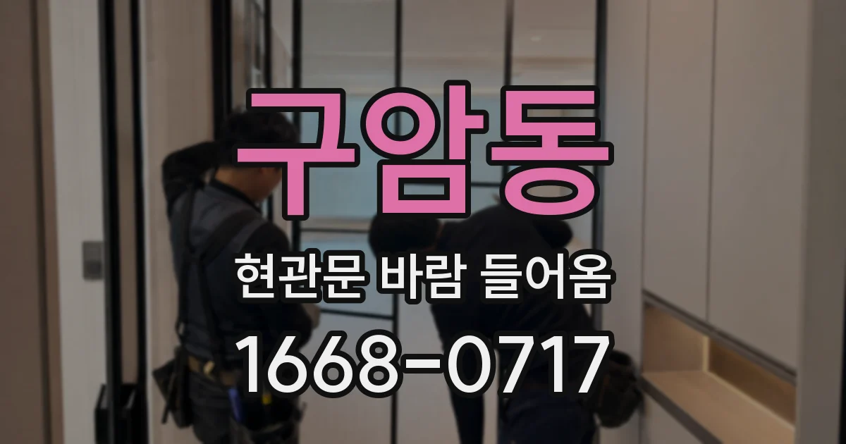 구암동 현관문 바람 들어옴