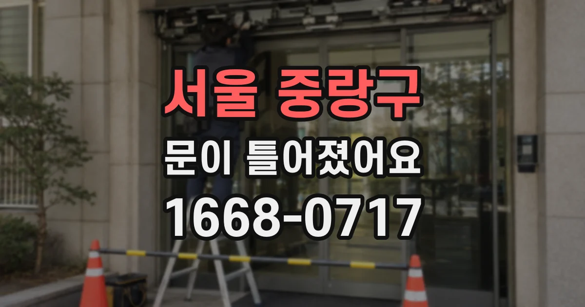서울 중랑구 문이 틀어졌어요