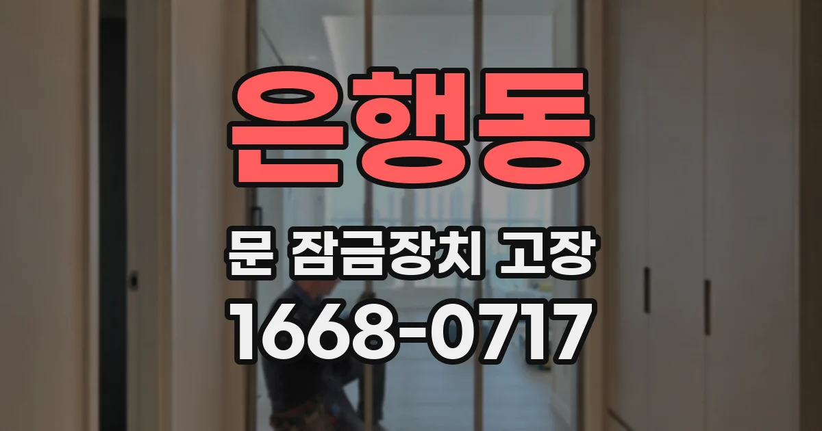 은행동 문 잠금장치 고장
