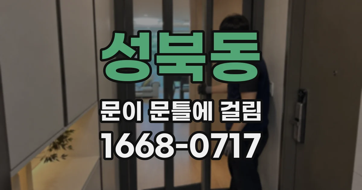 성북동 문이 문틀에 걸림