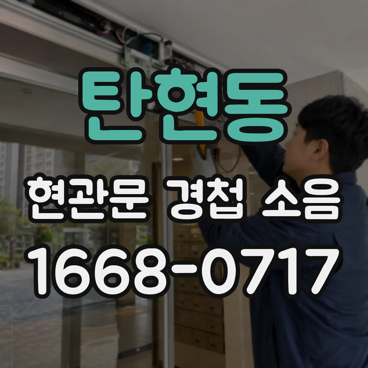 탄현동 현관문 경첩 소음