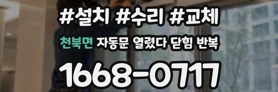 천북면 자동문 열렸다 닫힘 반복 현상은 문이 열리자마자 다시 닫히거나, 한 번 멈춘 뒤 재가동되며 반복되는 경우가 많습니다.