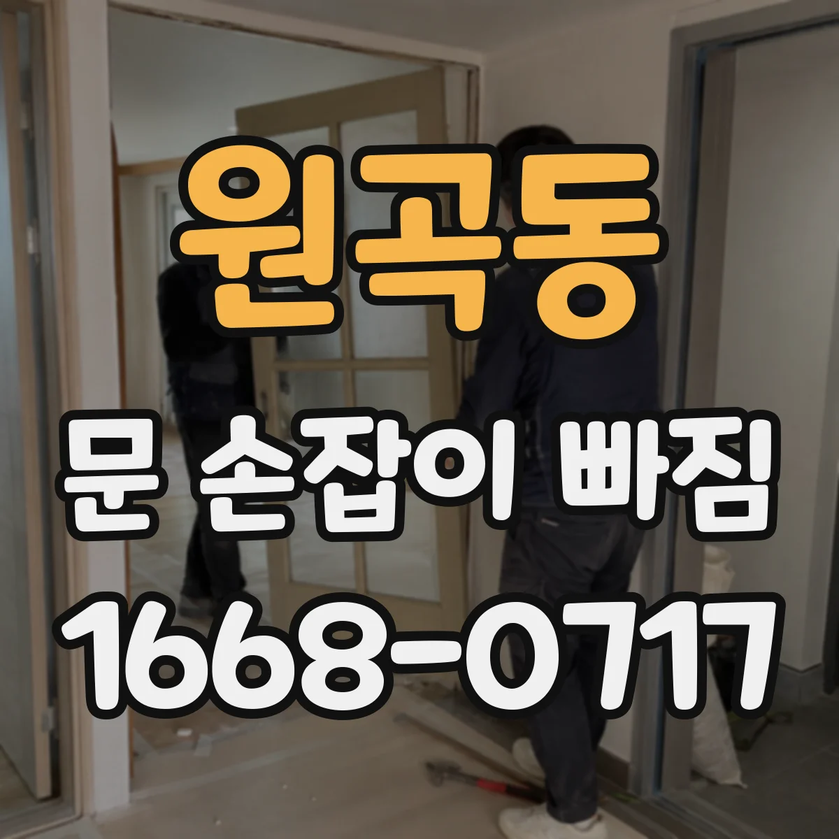 원곡동 문 손잡이 빠짐