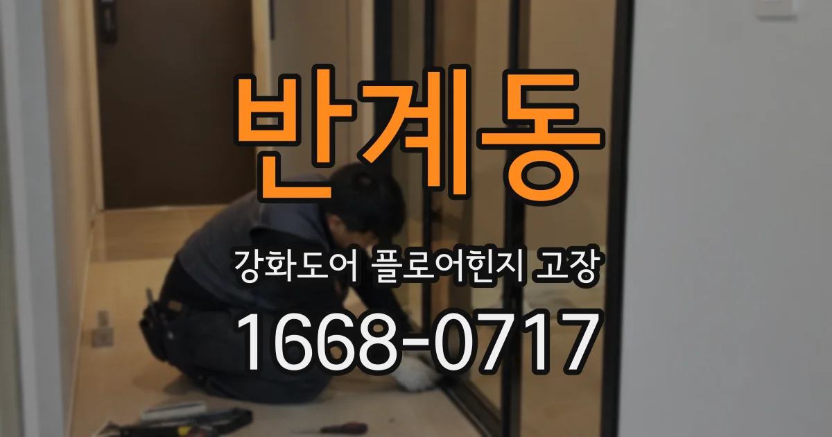 반계동 강화도어 플로어힌지 고장