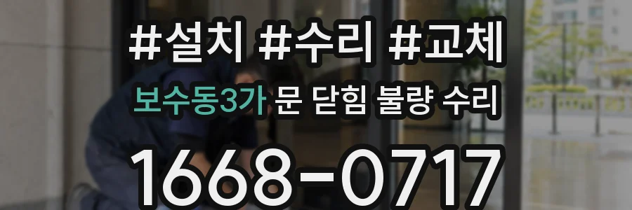 보수동3가 문 닫힘 불량 수리