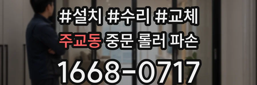 주교동 중문 롤러 파손
