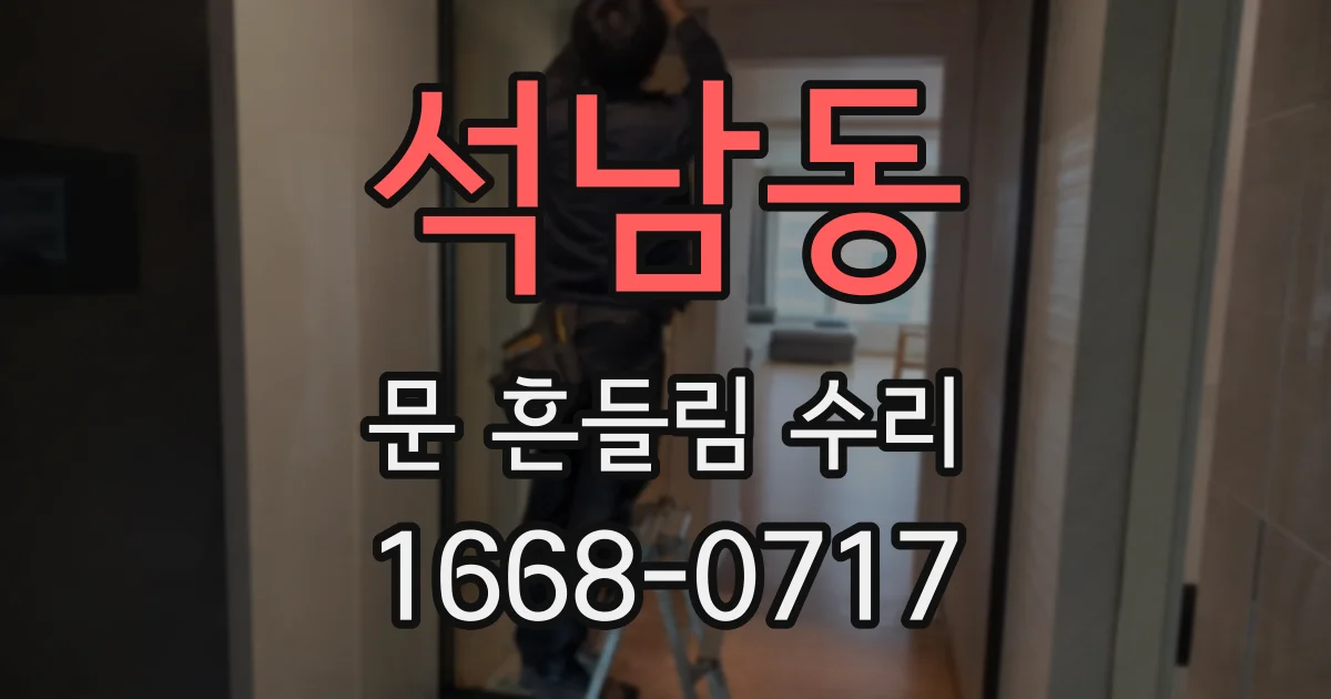 석남동 문 흔들림 수리