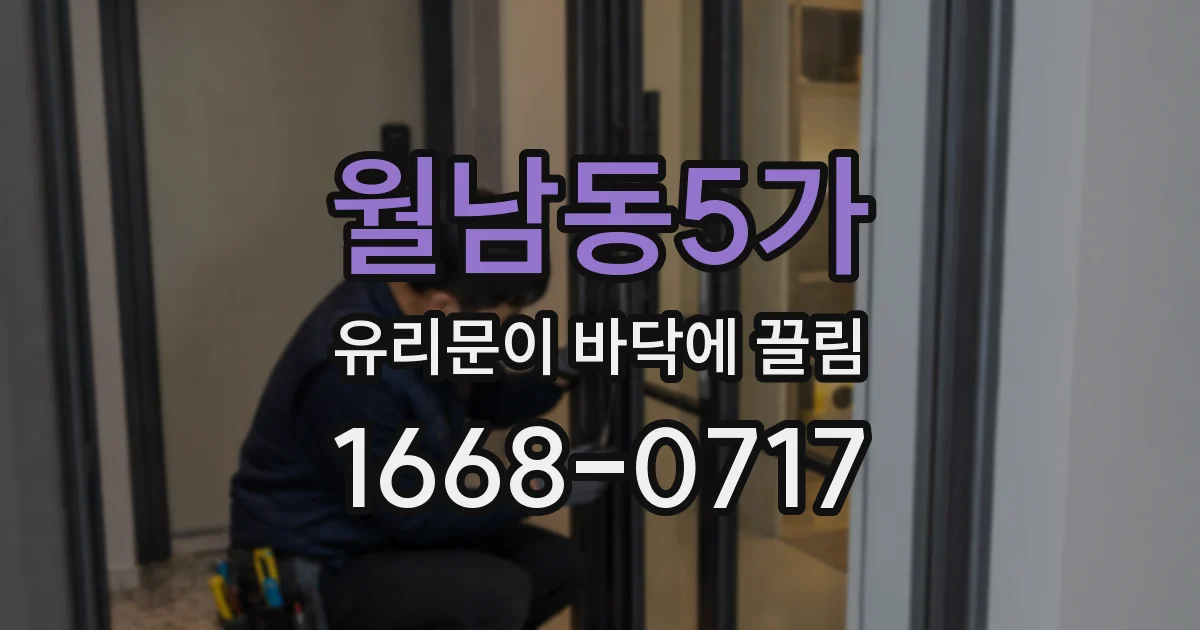 월남동5가 유리문이 바닥에 끌림