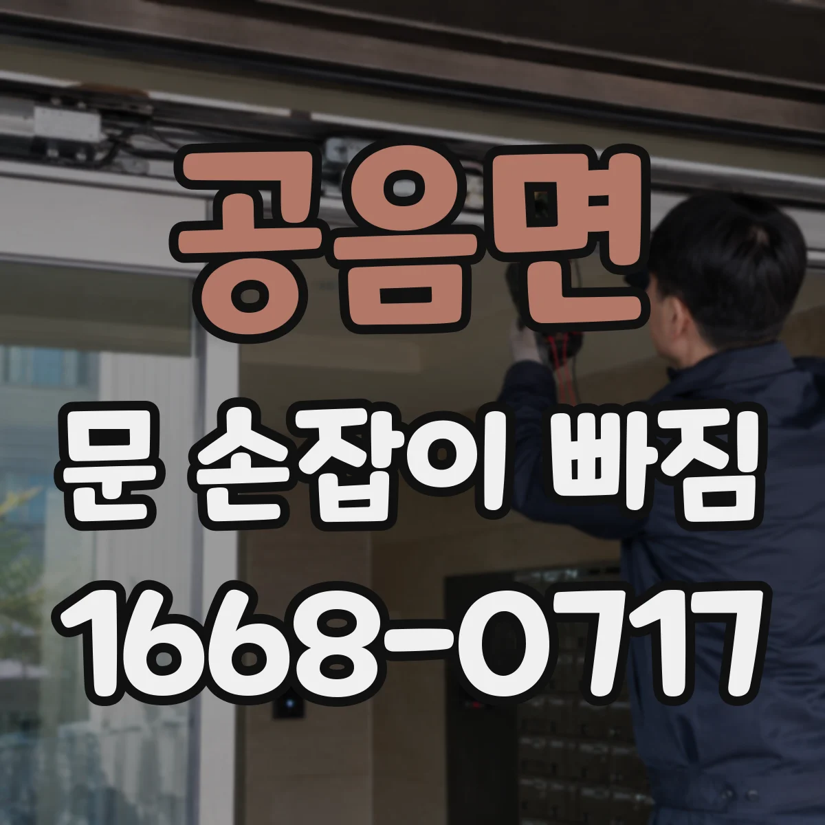 공음면 문 손잡이 빠짐